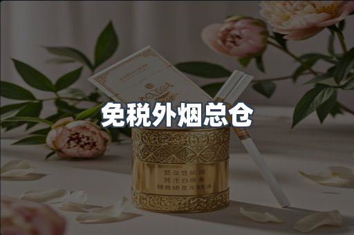 出口香烟