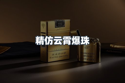 云霄香烟批发